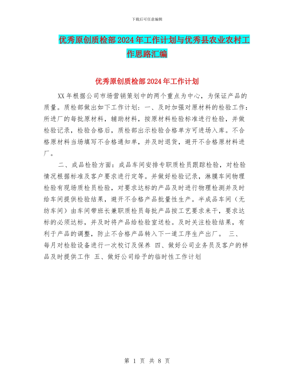 优秀原创质检部2024年工作计划与优秀县农业农村工作思路汇编_第1页