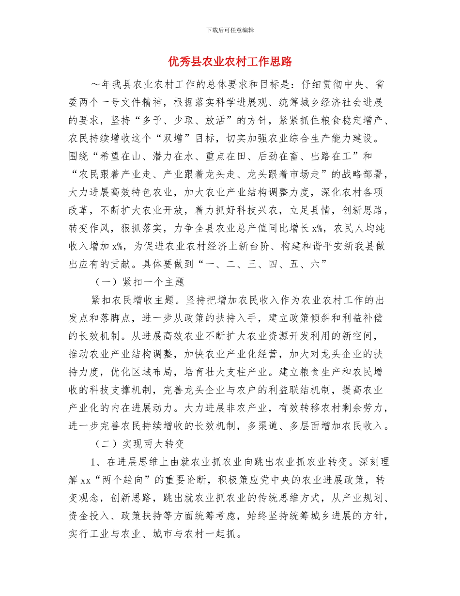 优秀原创质检部2024年工作计划与优秀县农业农村工作思路汇编_第2页