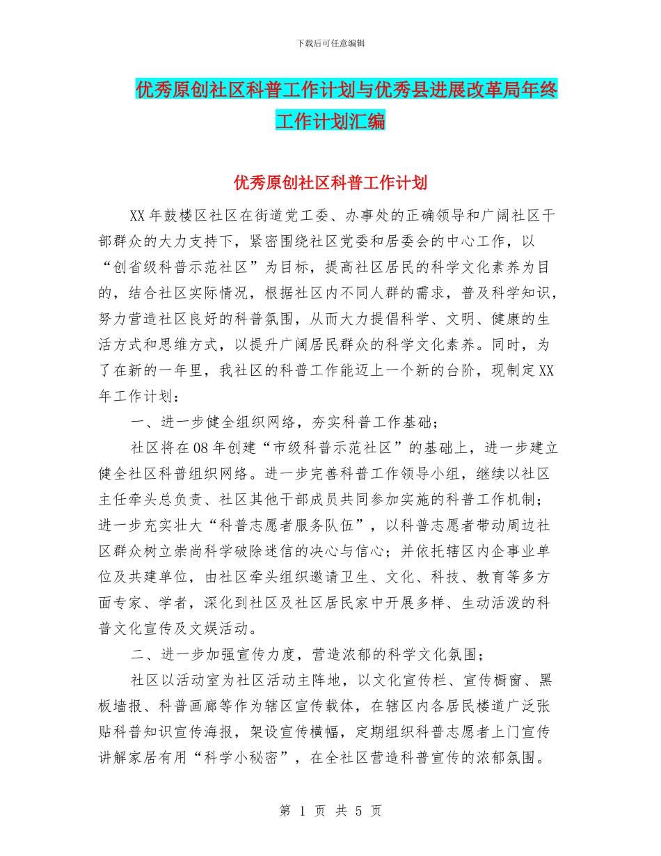 优秀原创社区科普工作计划与优秀县发展改革局年终工作计划汇编_第1页