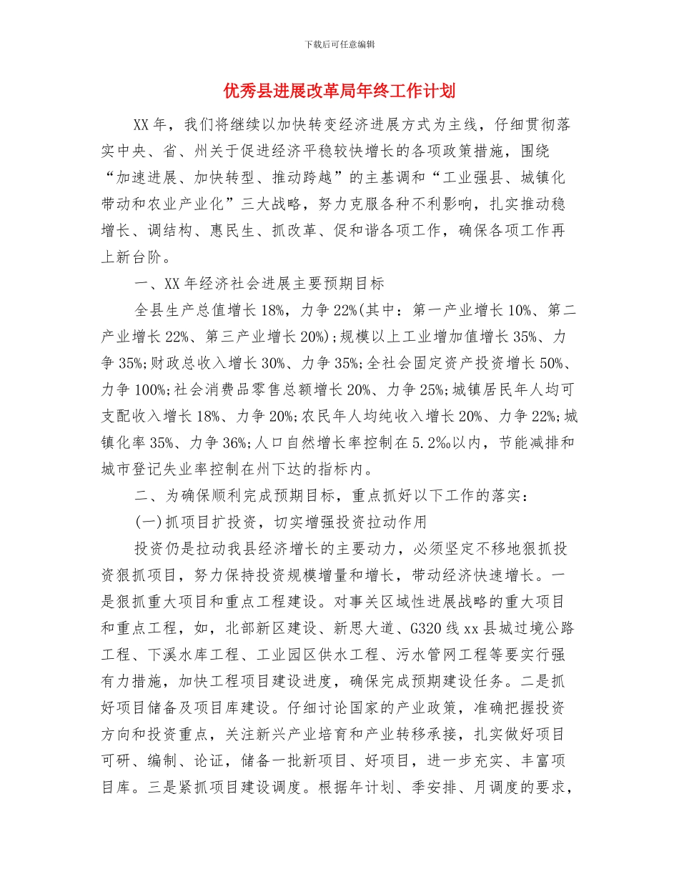优秀原创社区科普工作计划与优秀县发展改革局年终工作计划汇编_第3页