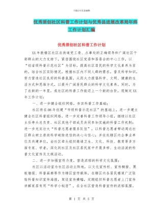 优秀原创社区科普工作计划与优秀县发展改革局年终工作计划汇编