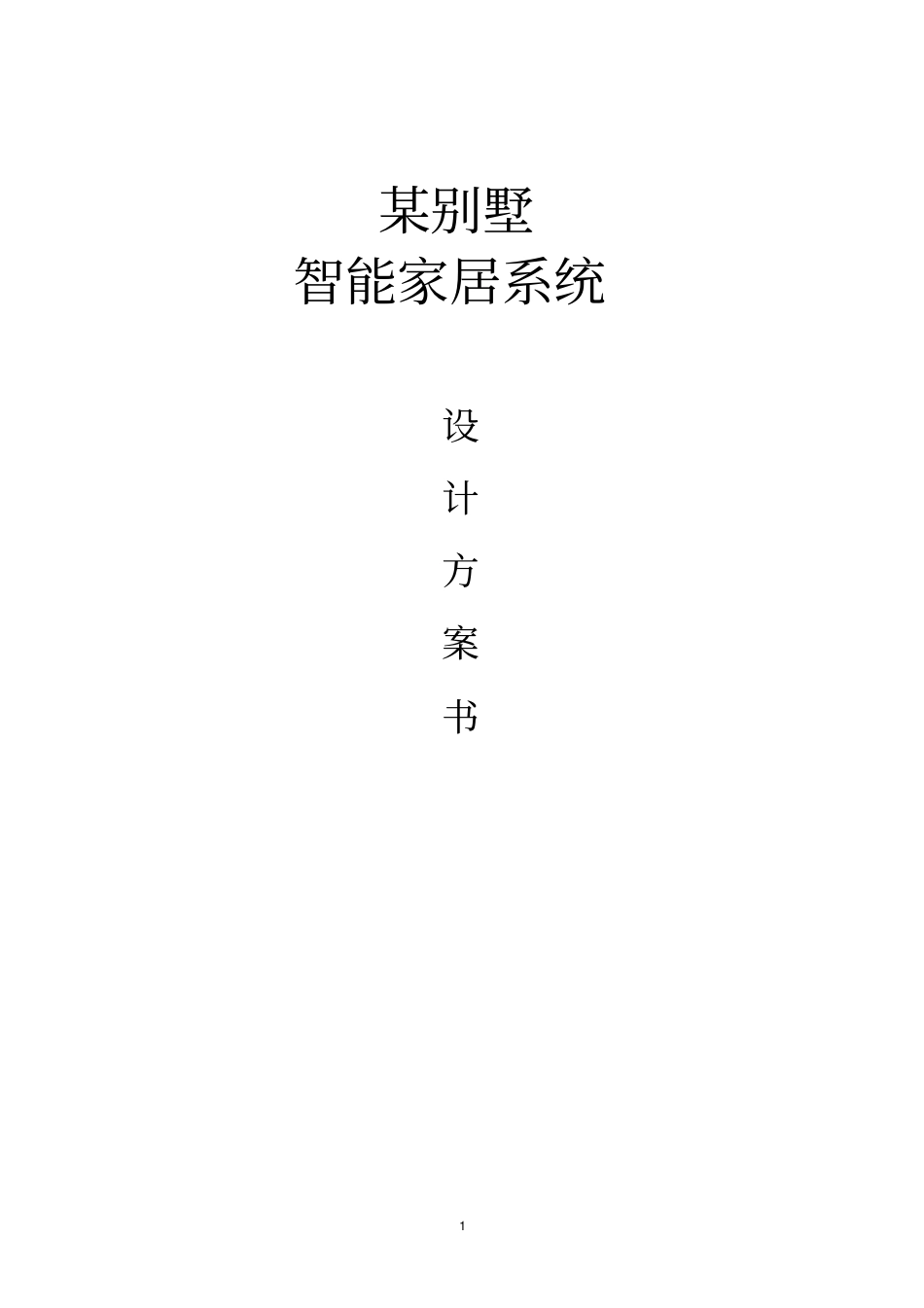 义利达物联网级智能家居的方案_第1页