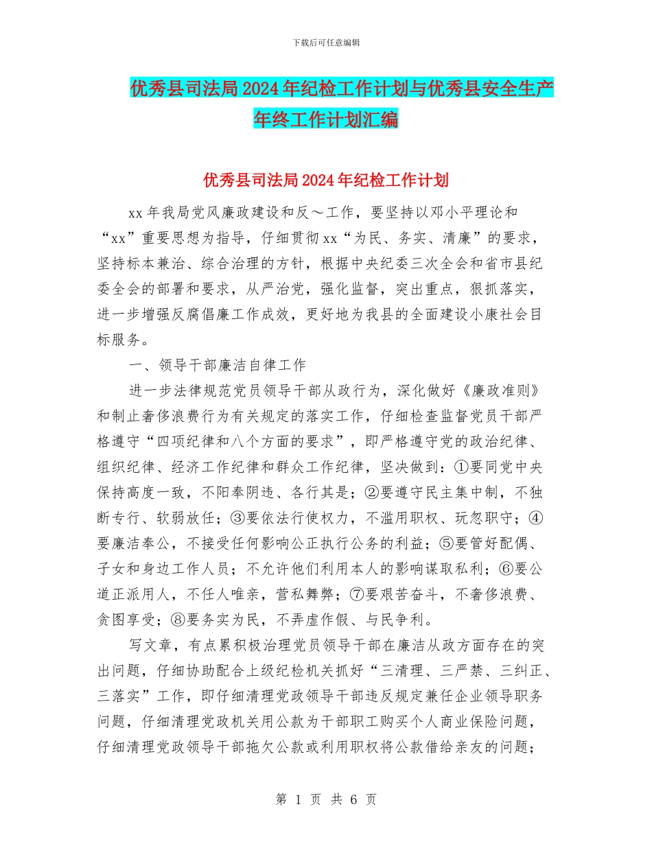 优秀县司法局2024年纪检工作计划与优秀县安全生产年终工作计划汇编_第1页