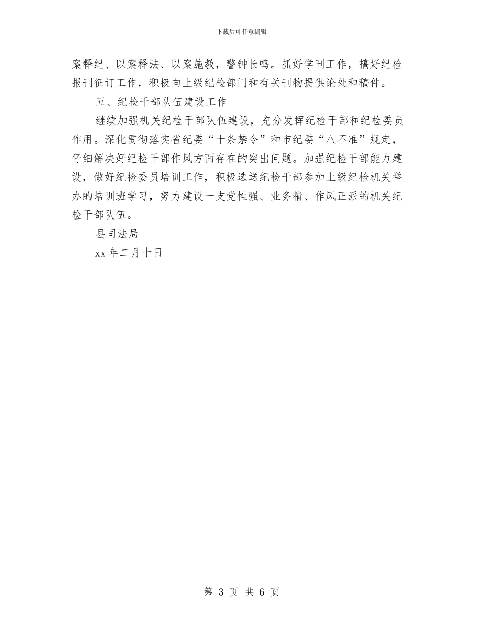 优秀县司法局2024年纪检工作计划与优秀县安全生产年终工作计划汇编_第3页