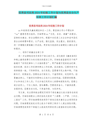 优秀县司法局2024年纪检工作计划与优秀县安全生产年终工作计划汇编