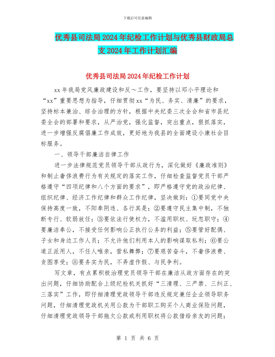 优秀县司法局2024年纪检工作计划与优秀县财政局总支2024年工作计划汇编_第1页