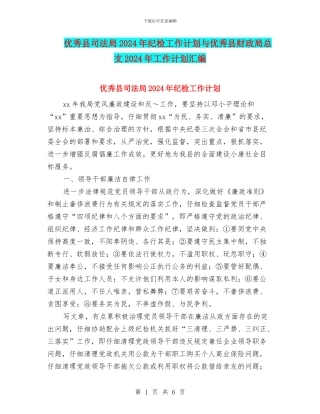 优秀县司法局2024年纪检工作计划与优秀县财政局总支2024年工作计划汇编