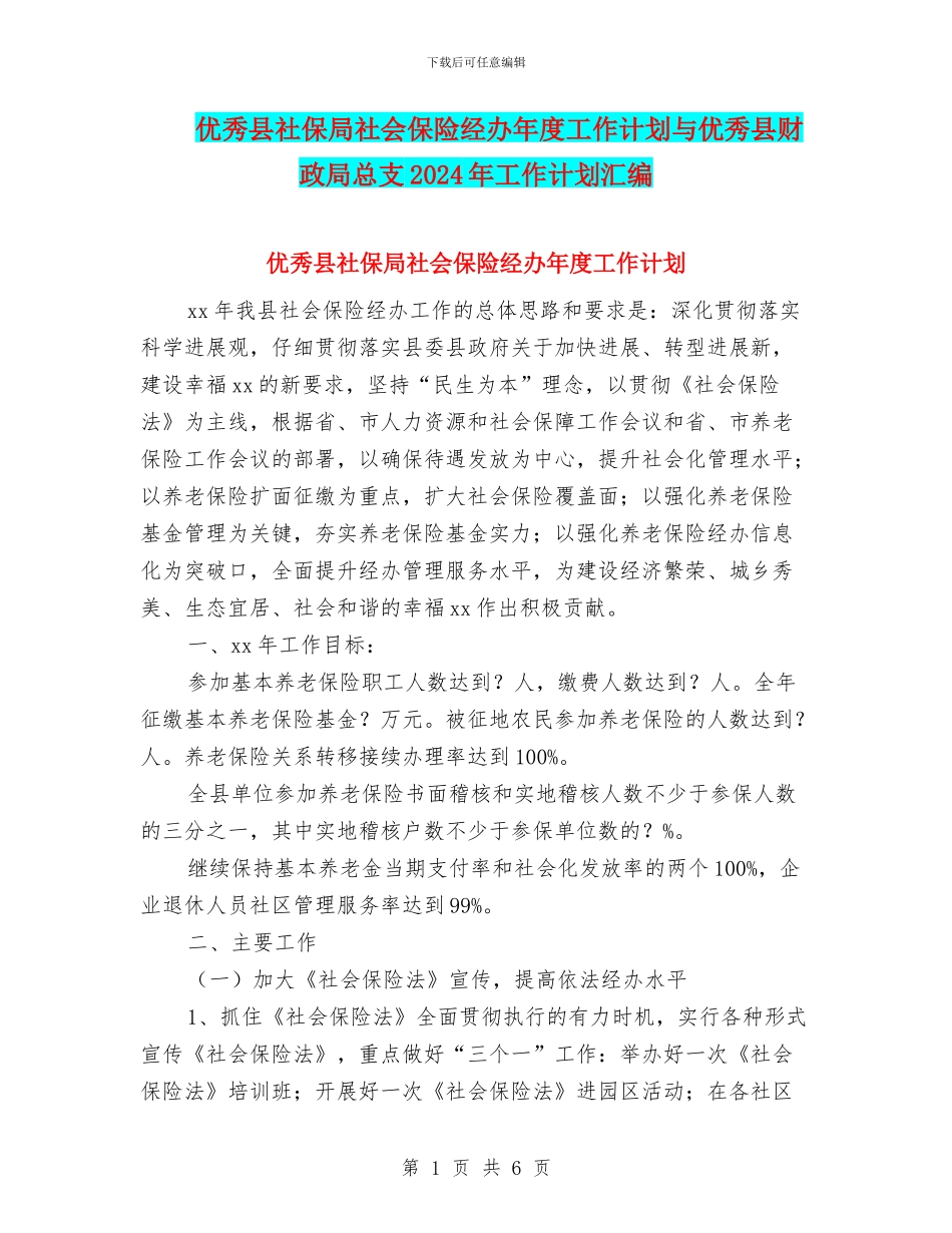 优秀县社保局社会保险经办年度工作计划与优秀县财政局总支2024年工作计划汇编_第1页