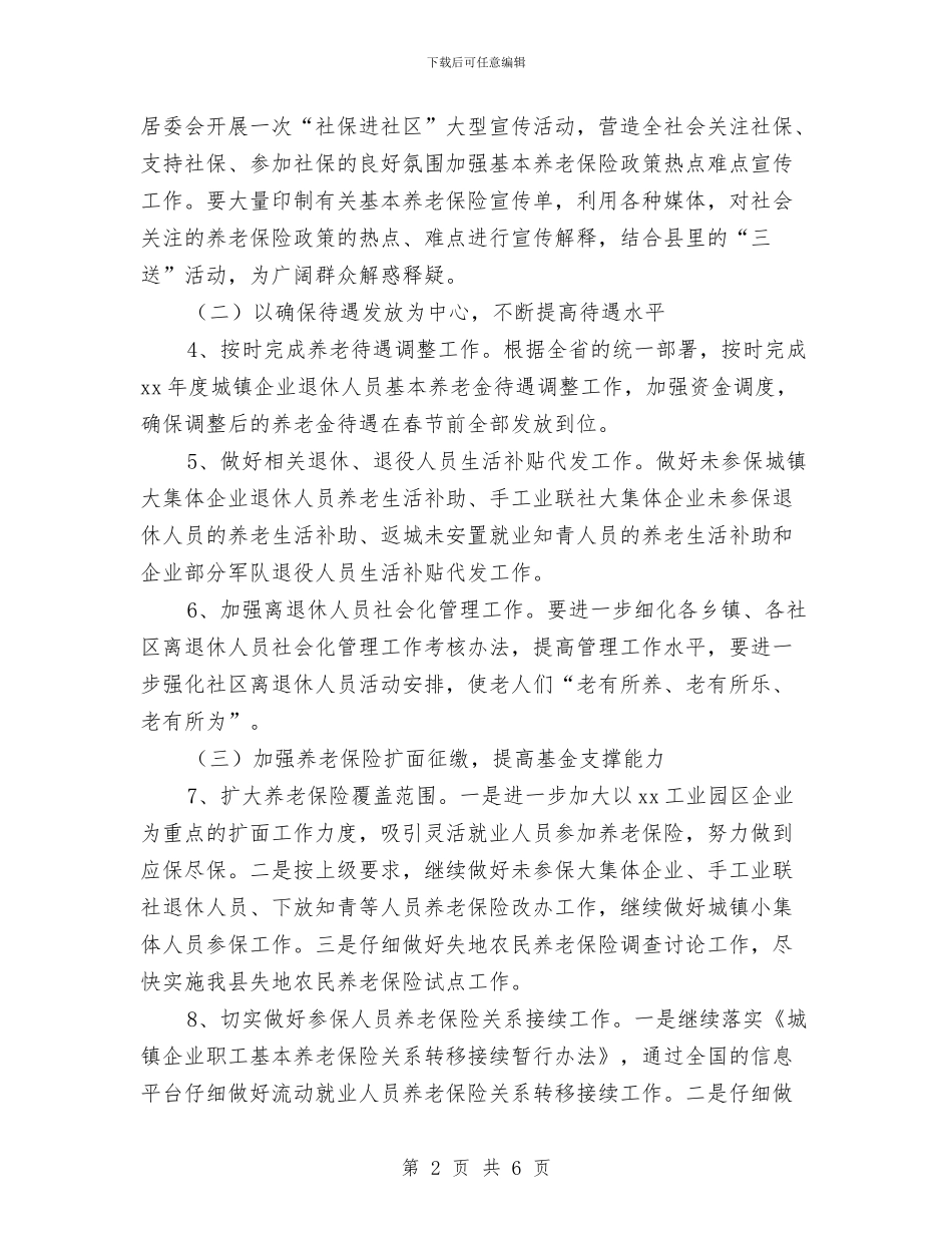 优秀县社保局社会保险经办年度工作计划与优秀县财政局总支2024年工作计划汇编_第2页