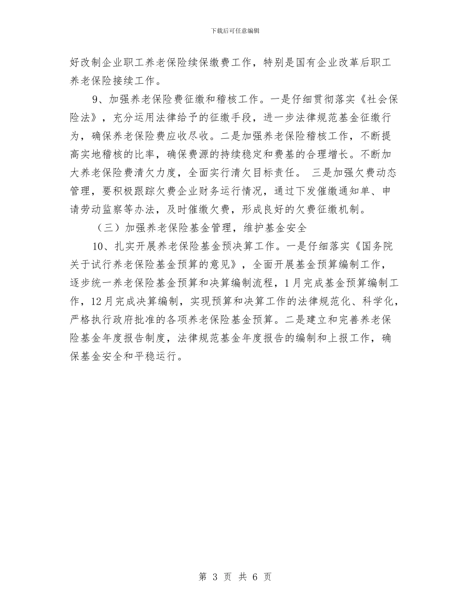 优秀县社保局社会保险经办年度工作计划与优秀县财政局总支2024年工作计划汇编_第3页