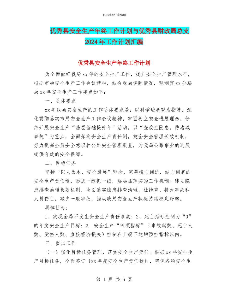 优秀县安全生产年终工作计划与优秀县财政局总支2024年工作计划汇编_第1页