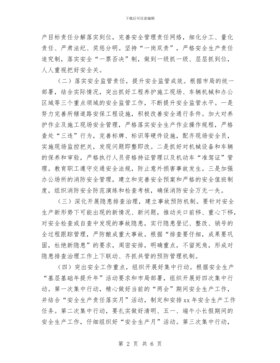 优秀县安全生产年终工作计划与优秀县财政局总支2024年工作计划汇编_第2页