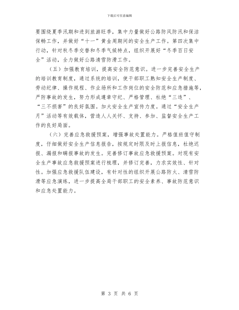 优秀县安全生产年终工作计划与优秀县财政局总支2024年工作计划汇编_第3页