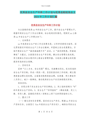 优秀县安全生产年终工作计划与优秀县财政局总支2024年工作计划汇编
