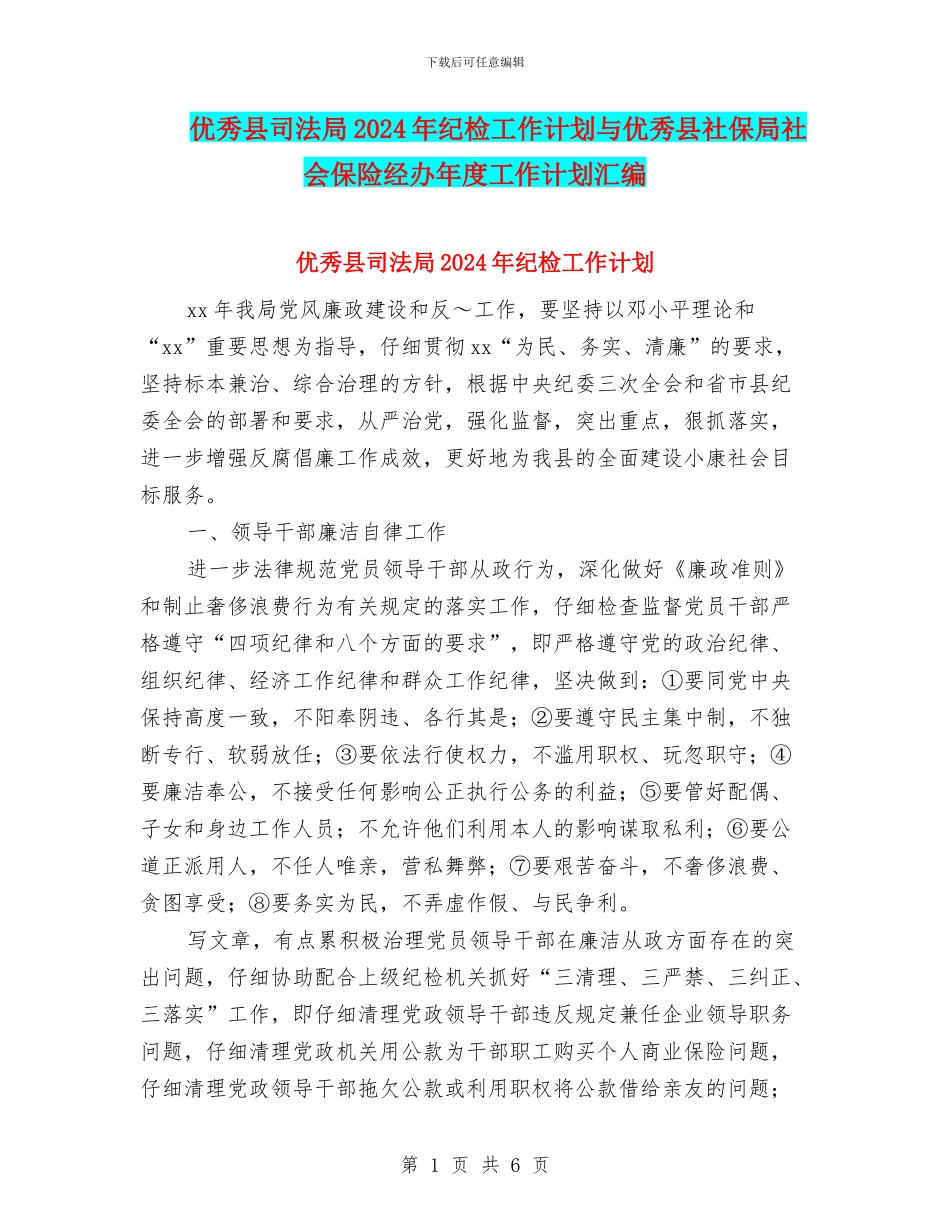 优秀县司法局2024年纪检工作计划与优秀县社保局社会保险经办年度工作计划汇编_第1页