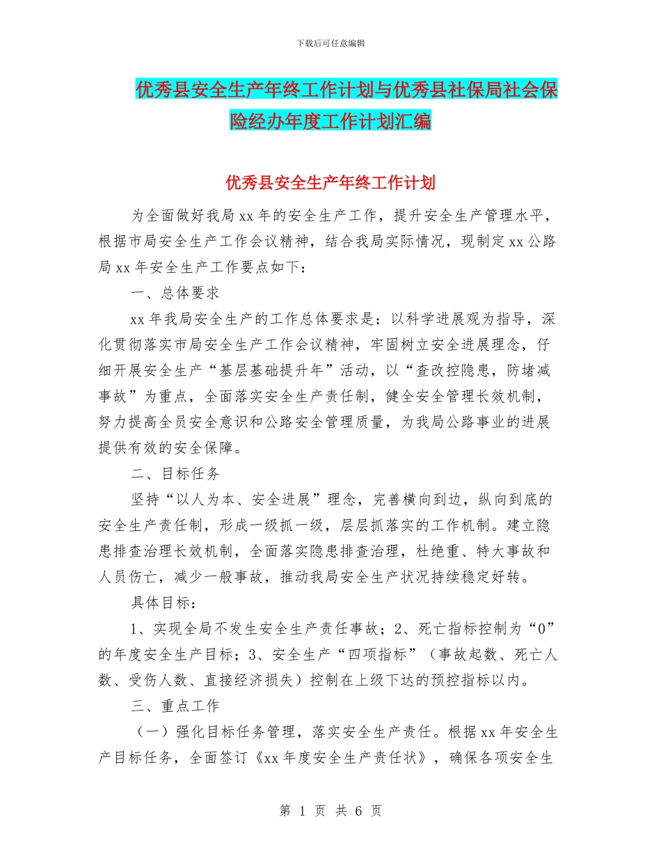 优秀县安全生产年终工作计划与优秀县社保局社会保险经办年度工作计划汇编_第1页