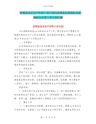 优秀县安全生产年终工作计划与优秀县社保局社会保险经办年度工作计划汇编