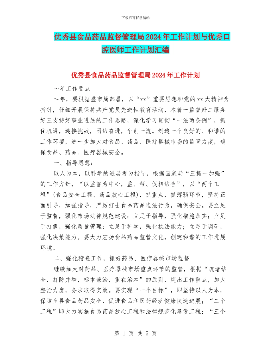 优秀县食品药品监督管理局2024年工作计划与优秀口腔医师工作计划汇编_第1页