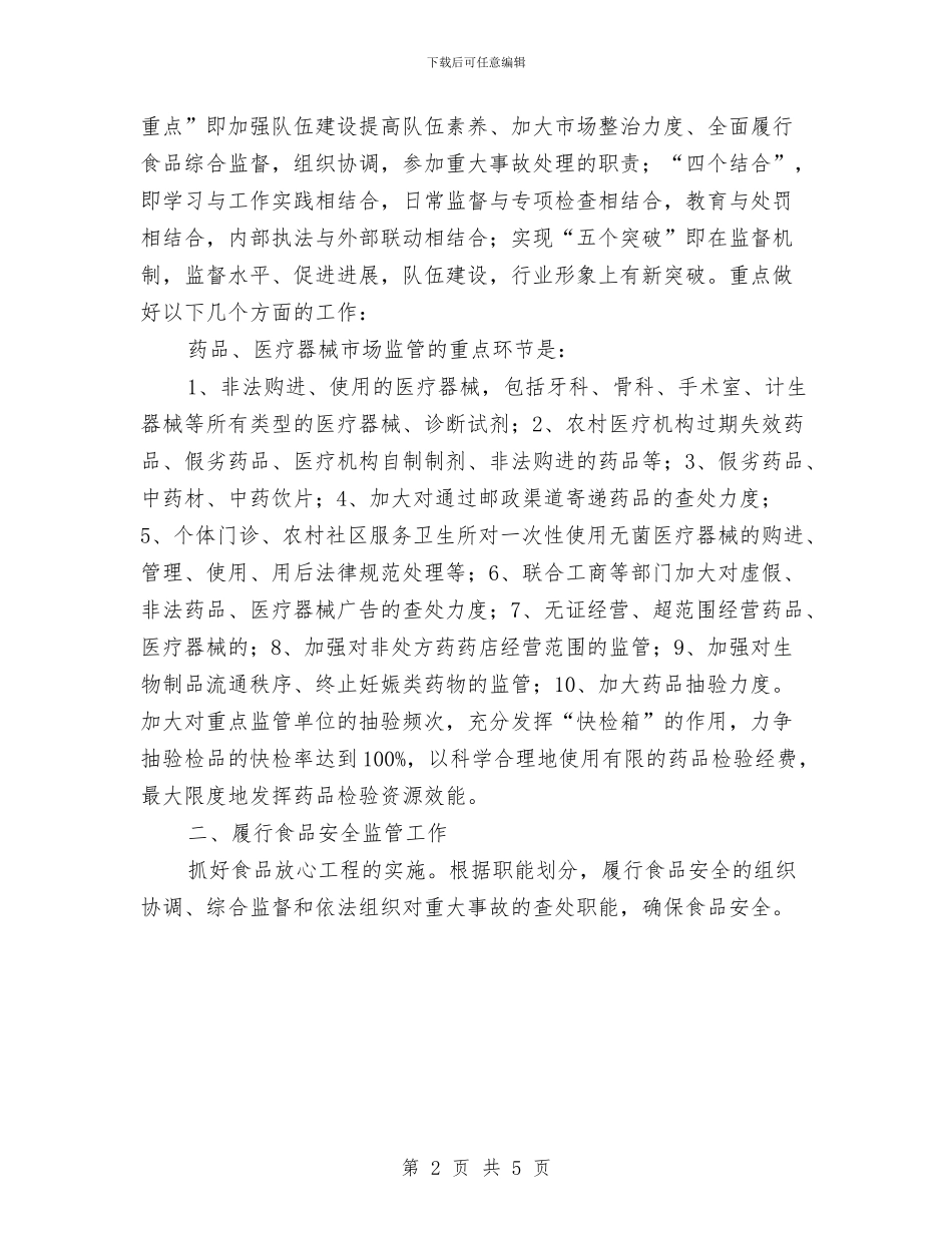 优秀县食品药品监督管理局2024年工作计划与优秀口腔医师工作计划汇编_第2页