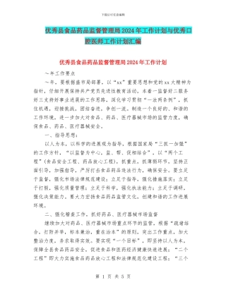 优秀县食品药品监督管理局2024年工作计划与优秀口腔医师工作计划汇编