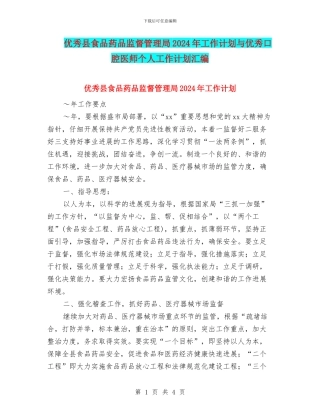 优秀县食品药品监督管理局2024年工作计划与优秀口腔医师个人工作计划汇编