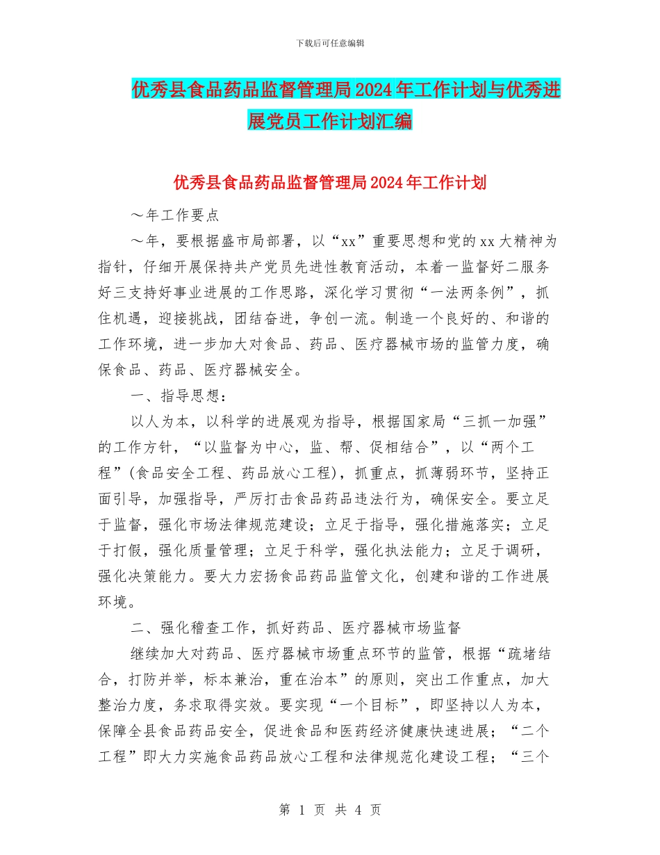 优秀县食品药品监督管理局2024年工作计划与优秀发展党员工作计划汇编_第1页