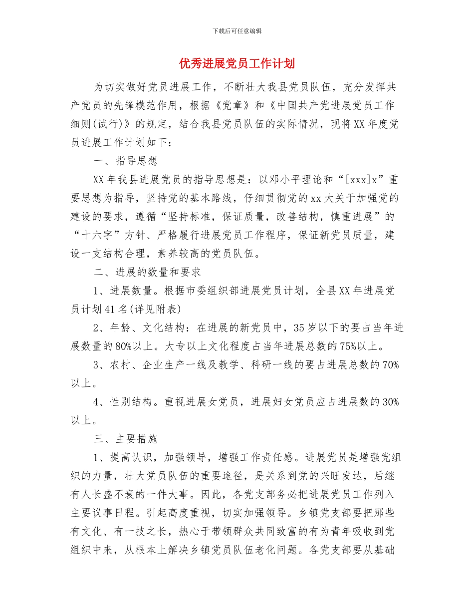 优秀县食品药品监督管理局2024年工作计划与优秀发展党员工作计划汇编_第3页