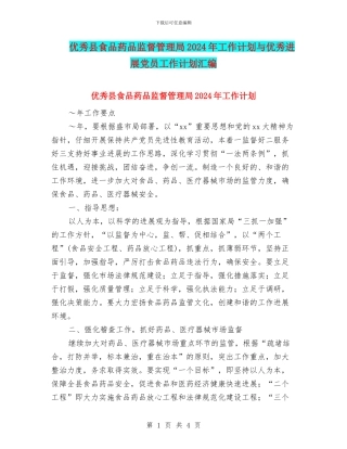 优秀县食品药品监督管理局2024年工作计划与优秀发展党员工作计划汇编