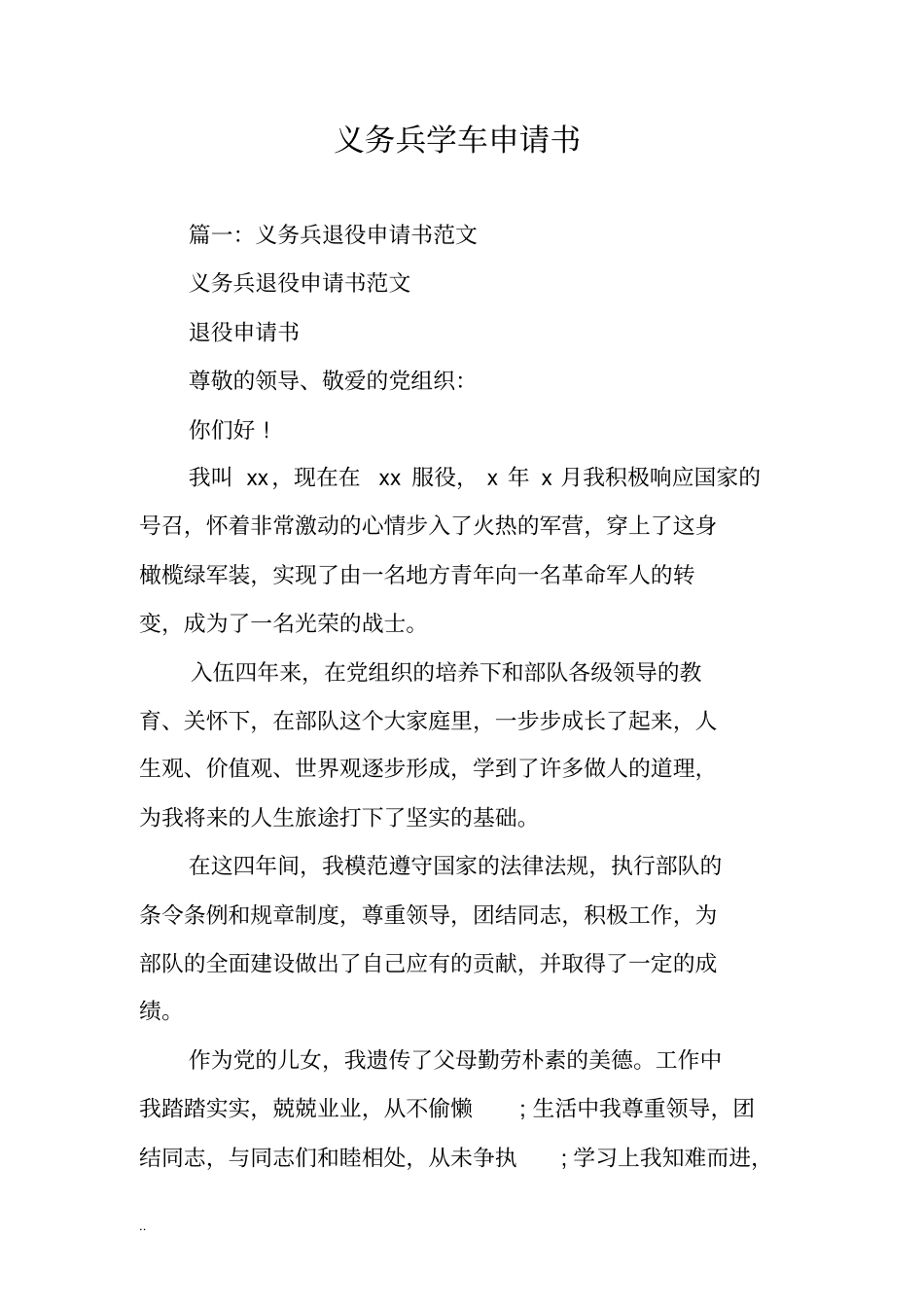 义务兵学车申请书_第1页