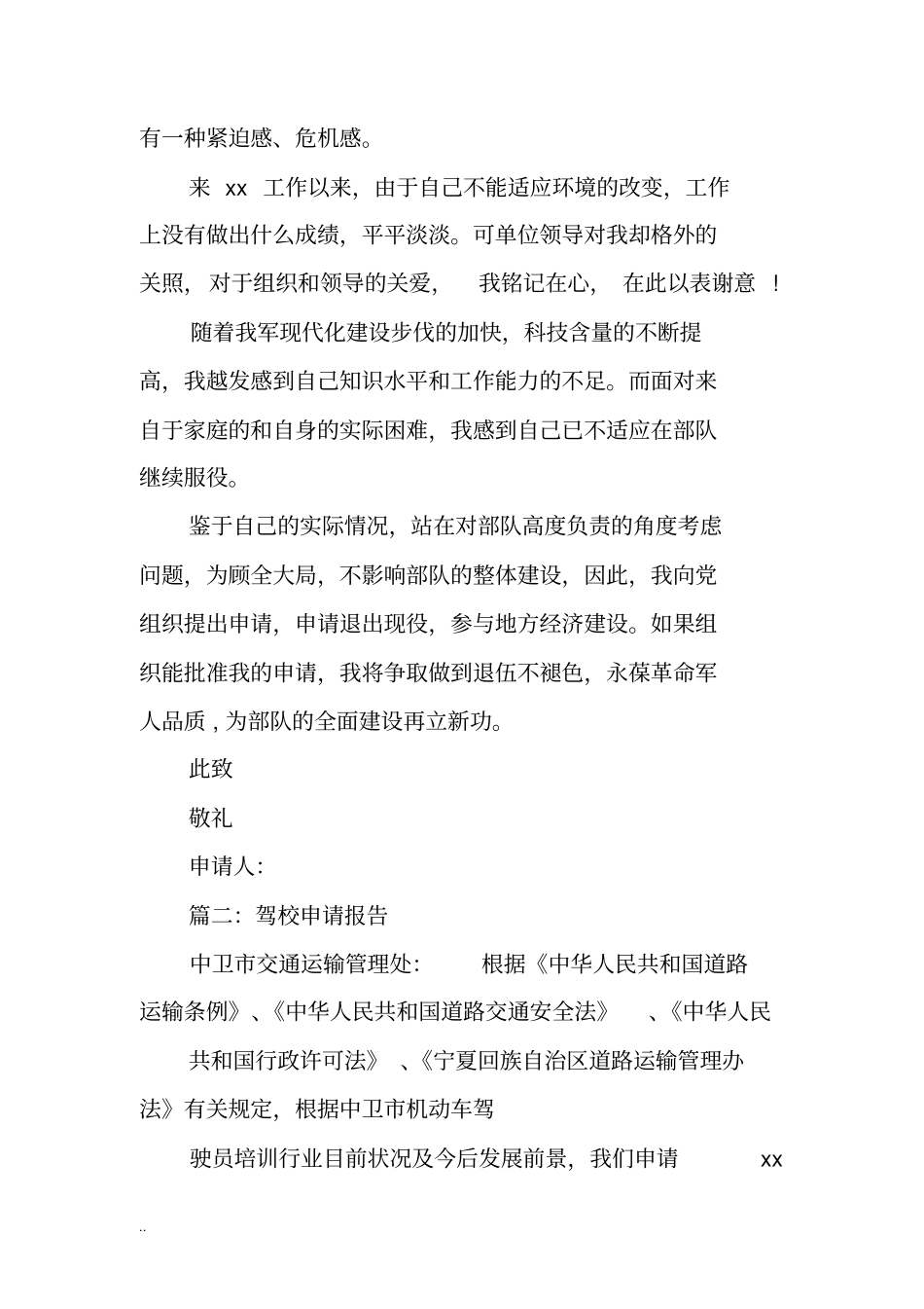 义务兵学车申请书_第2页