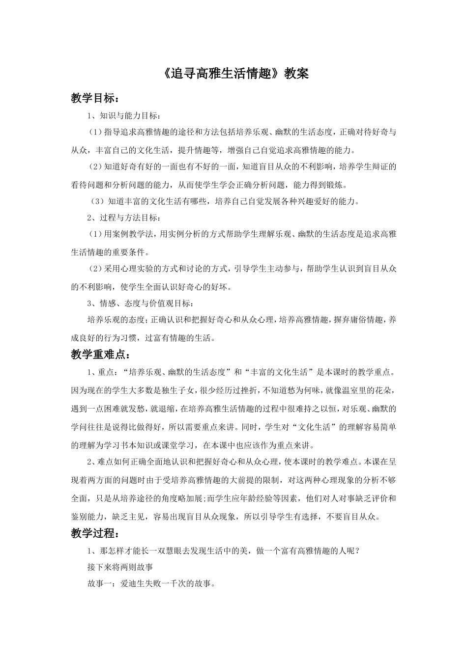 《追寻高雅生活情趣》教案2_第1页