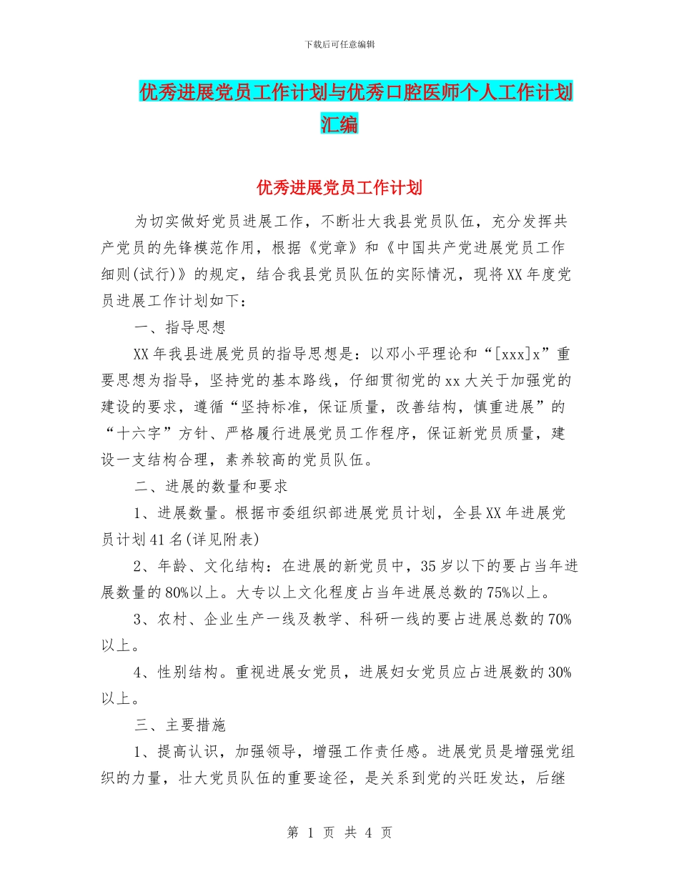 优秀发展党员工作计划与优秀口腔医师个人工作计划汇编_第1页