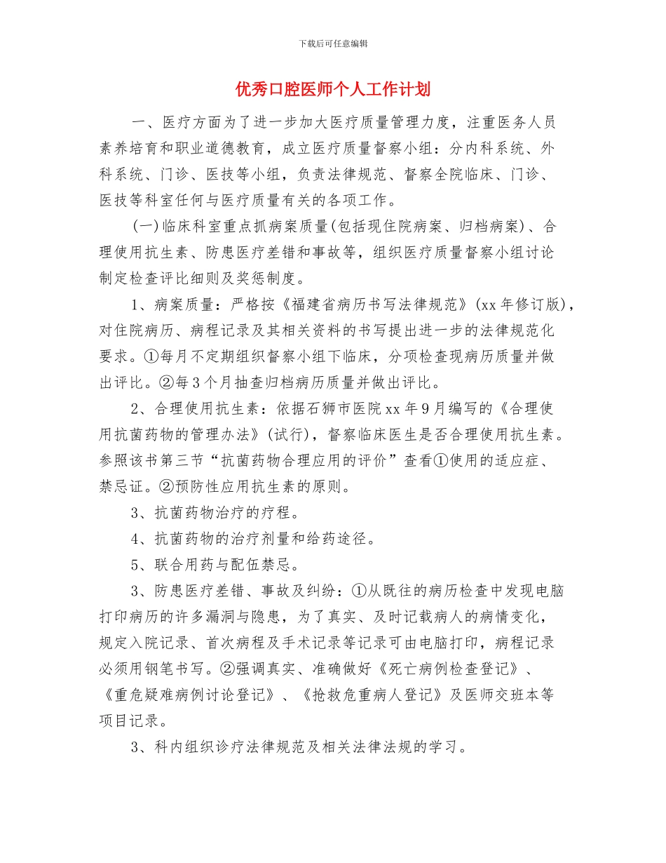 优秀发展党员工作计划与优秀口腔医师个人工作计划汇编_第3页