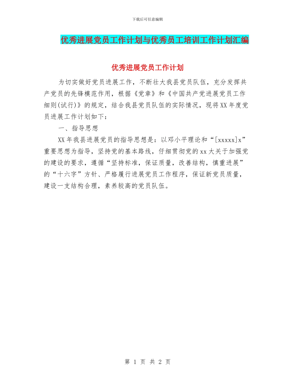 优秀发展党员工作计划与优秀员工培训工作计划汇编_第1页