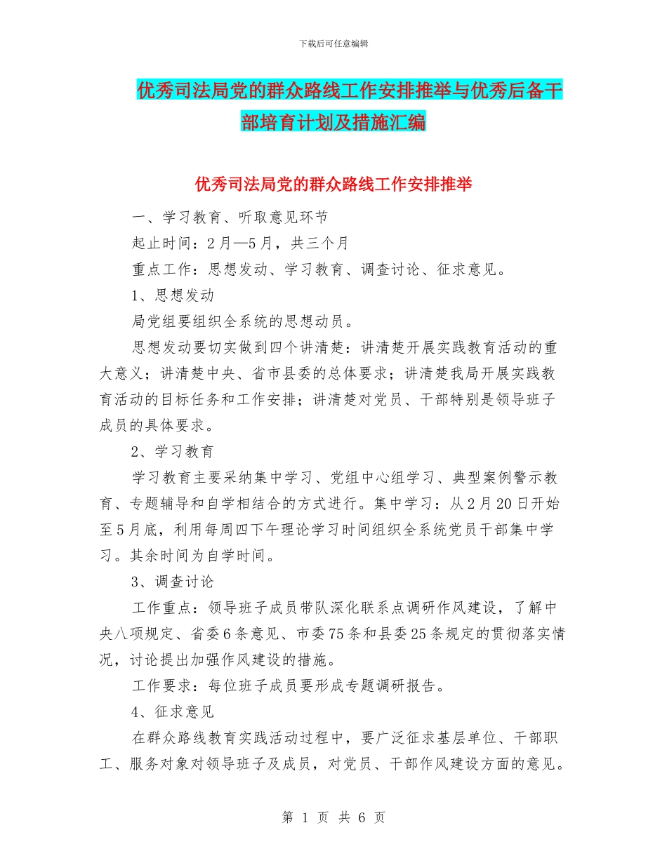 优秀司法局党的群众路线工作安排推荐与优秀后备干部培养计划及措施汇编_第1页