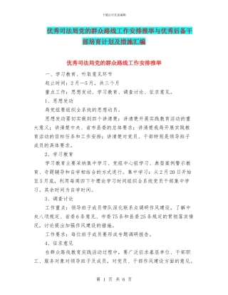 优秀司法局党的群众路线工作安排推荐与优秀后备干部培养计划及措施汇编