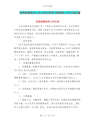 优秀发展党员工作计划与优秀口腔医师工作计划汇编