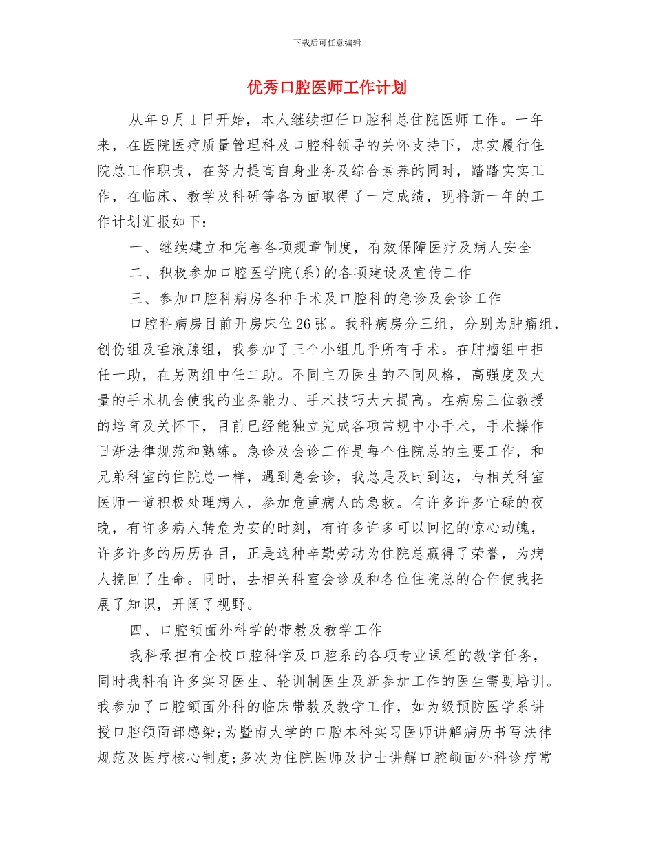 优秀口腔医师个人工作计划与优秀口腔医师工作计划汇编_第3页