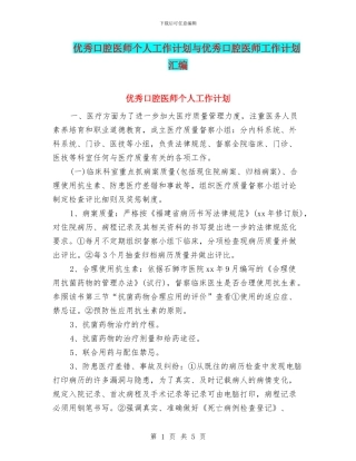 优秀口腔医师个人工作计划与优秀口腔医师工作计划汇编