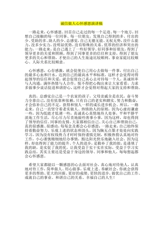 诚信做人心怀感恩演讲稿