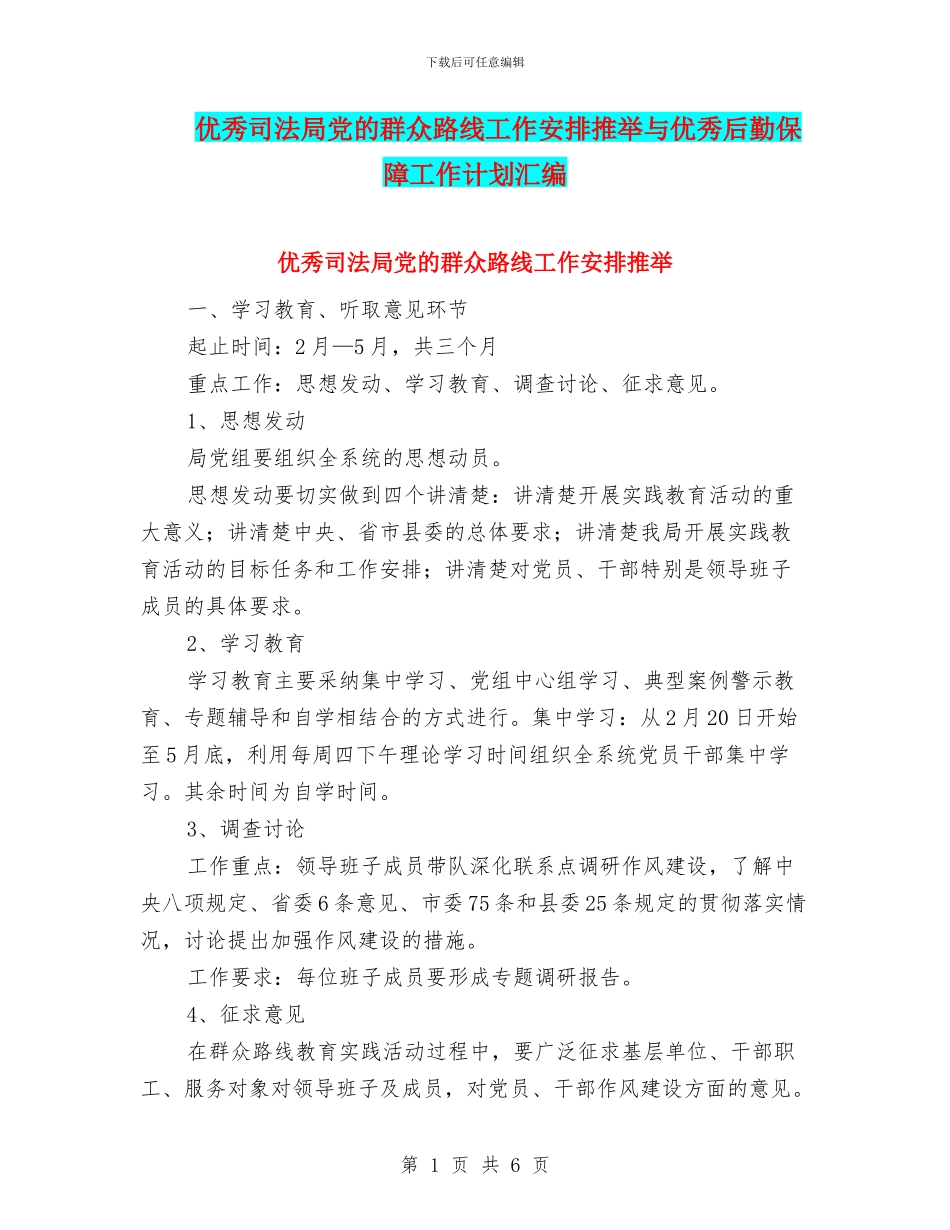 优秀司法局党的群众路线工作安排推荐与优秀后勤保障工作计划汇编_第1页