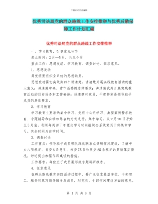优秀司法局党的群众路线工作安排推荐与优秀后勤保障工作计划汇编