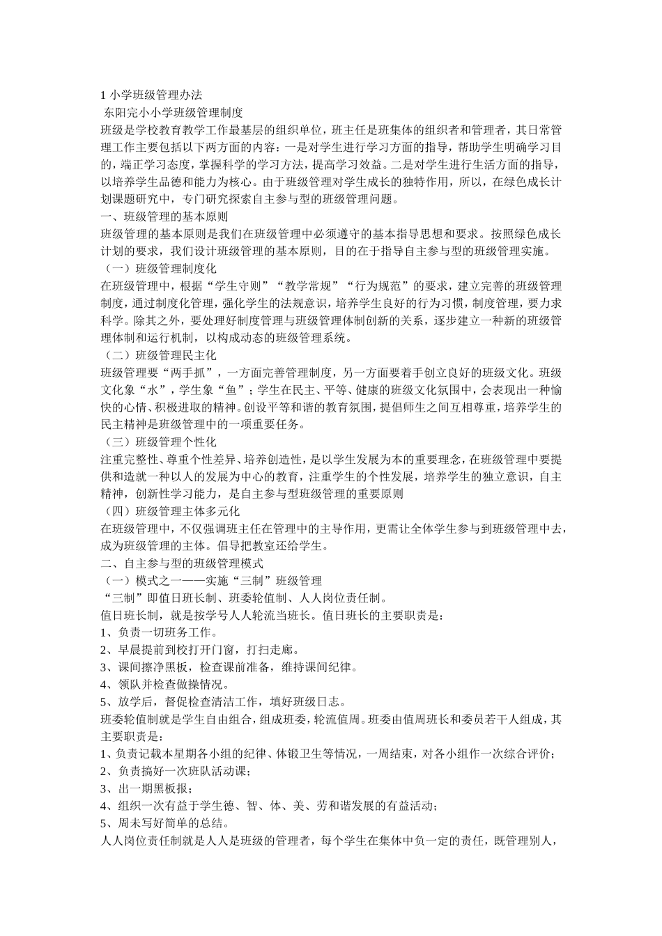 1小学班级管理办法_第1页