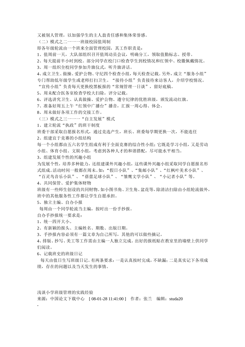 1小学班级管理办法_第2页