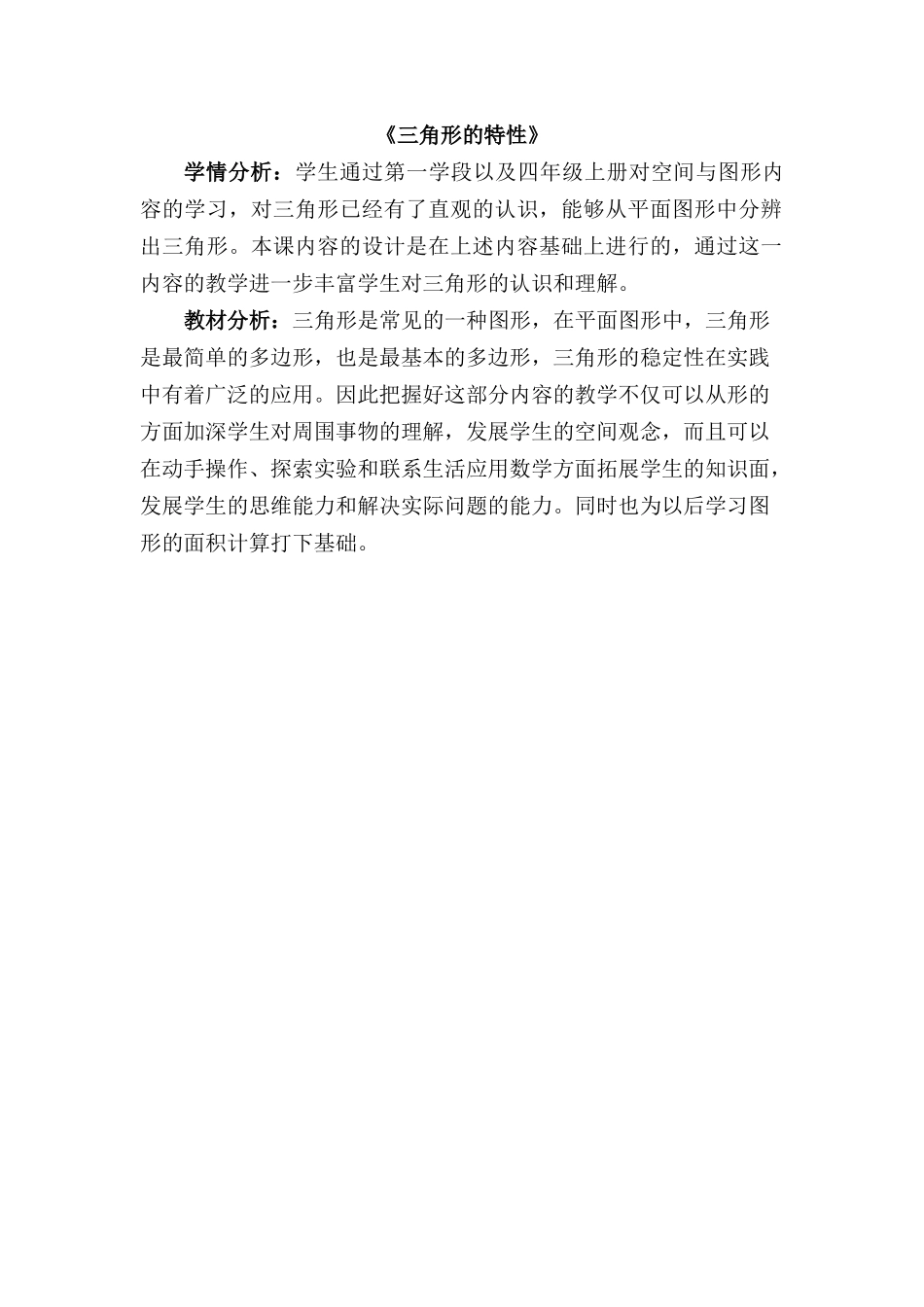 小学数学2011版本小学四年级三角形的特性学情、教材分析_第1页