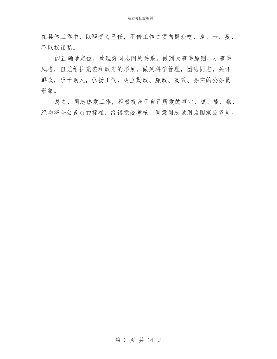 优秀同志考察材料与优秀员工半年工作总结汇编_第3页