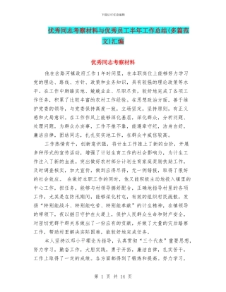 优秀同志考察材料与优秀员工半年工作总结汇编