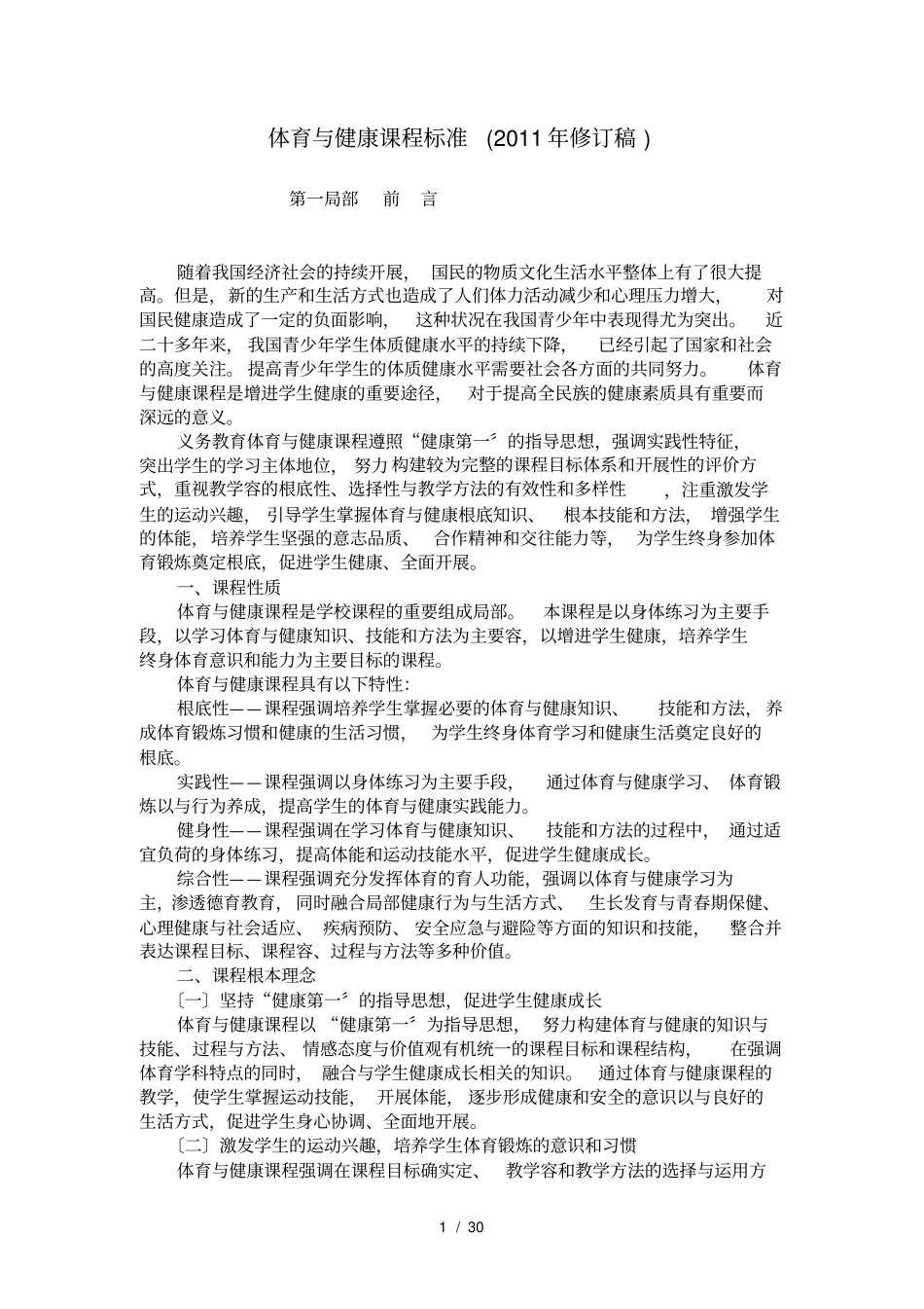 义务教育体育与健康课程标准2011年版_第1页