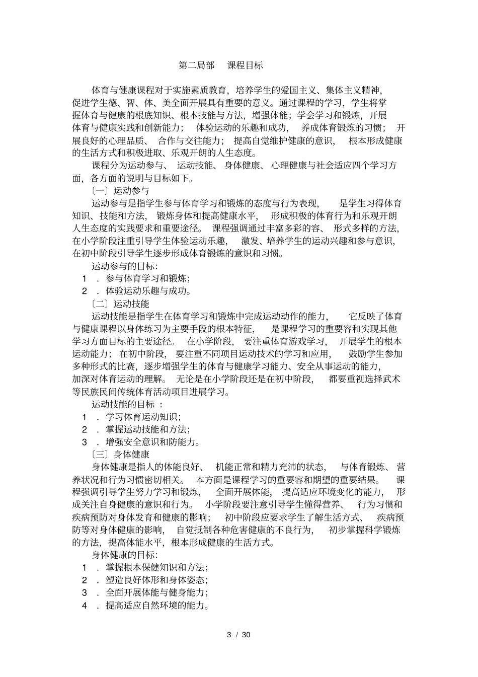 义务教育体育与健康课程标准2011年版_第3页