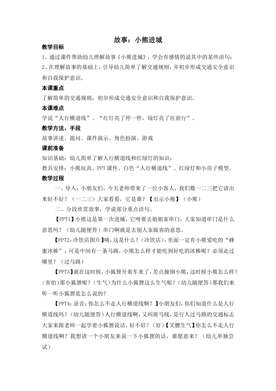 故事：小熊进城_第1页